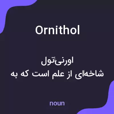 معنی ornithol به فارسی معنی ornithol به فارسی