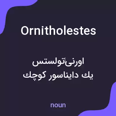 معنی ornitholestes به فارسی معنی ornitholestes به فارسی