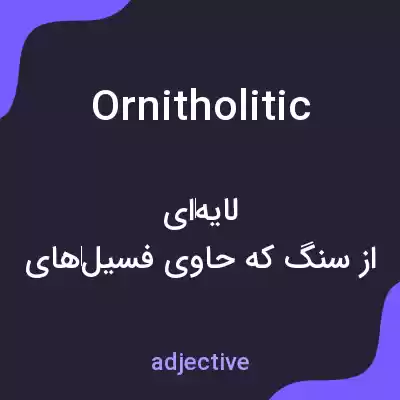 معنی ornitholitic به فارسی معنی ornitholitic به فارسی