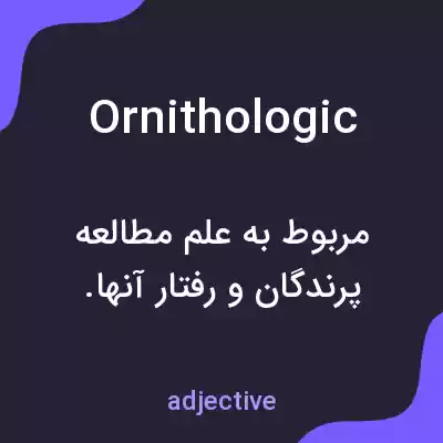 معنی ornithologic به فارسی معنی ornithologic به فارسی