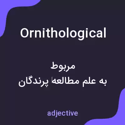 معنی ornithological به فارسی معنی ornithological به فارسی