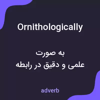 معنی ornithologically به فارسی معنی ornithologically به فارسی