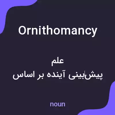 معنی ornithomancy به فارسی معنی ornithomancy به فارسی