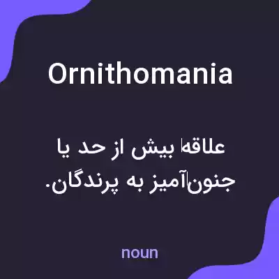 معنی ornithomania به فارسی معنی ornithomania به فارسی