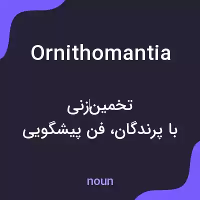معنی ornithomantia به فارسی معنی ornithomantia به فارسی