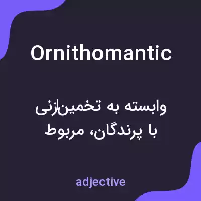 معنی ornithomantic به فارسی معنی ornithomantic به فارسی