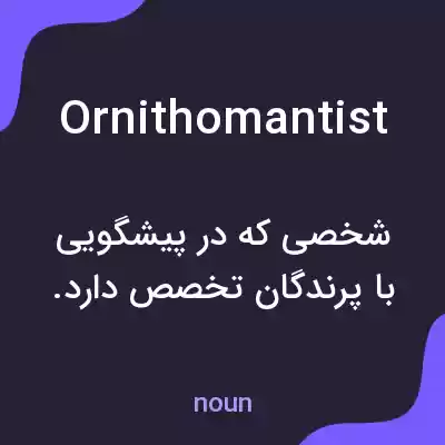 معنی ornithomantist به فارسی معنی ornithomantist به فارسی
