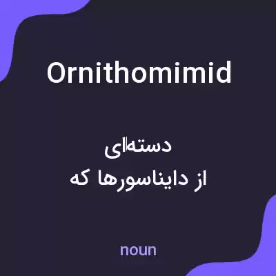 معنی ornithomimid به فارسی معنی ornithomimid به فارسی
