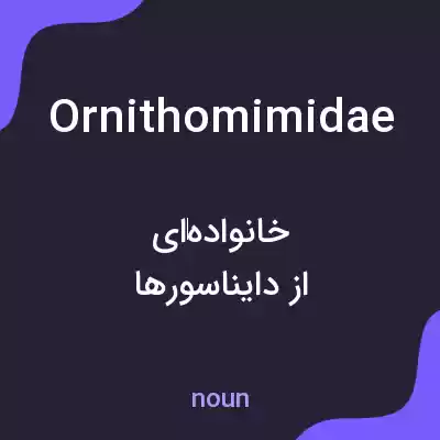 معنی ornithomimidae به فارسی معنی ornithomimidae به فارسی