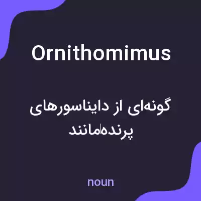 معنی ornithomimus به فارسی معنی ornithomimus به فارسی
