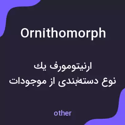 معنی ornithomorph به فارسی معنی ornithomorph به فارسی