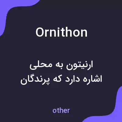 معنی ornithon به فارسی معنی ornithon به فارسی