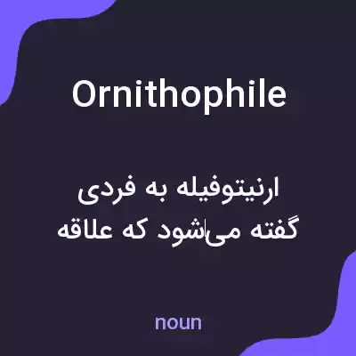 معنی ornithophile به فارسی معنی ornithophile به فارسی