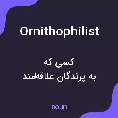 معنی ornithophilist به فارسی معنی ornithophilist به فارسی