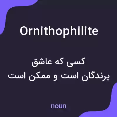 معنی ornithophilite به فارسی معنی ornithophilite به فارسی