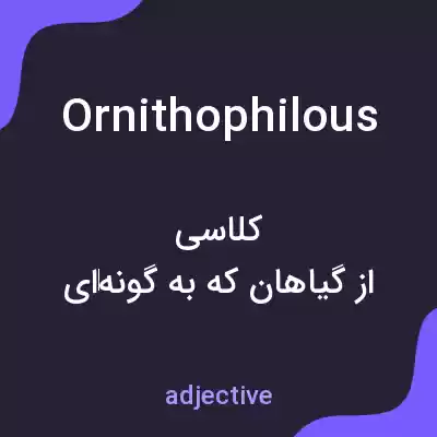 معنی ornithophilous به فارسی معنی ornithophilous به فارسی
