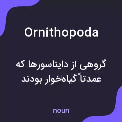 معنی ornithopoda به فارسی معنی ornithopoda به فارسی