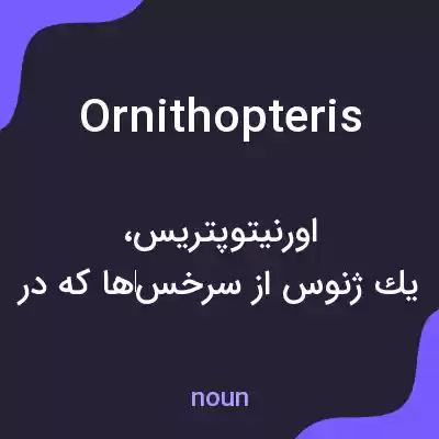 معنی ornithopteris به فارسی معنی ornithopteris به فارسی