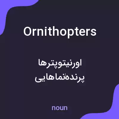 معنی ornithopters به فارسی معنی ornithopters به فارسی