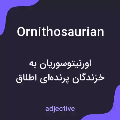 معنی ornithosaurian به فارسی معنی ornithosaurian به فارسی