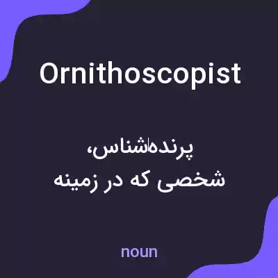 معنی ornithoscopist به فارسی معنی ornithoscopist به فارسی