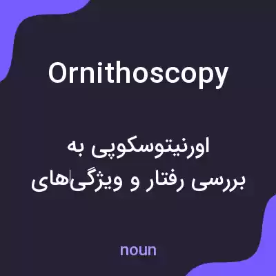 معنی ornithoscopy به فارسی معنی ornithoscopy به فارسی