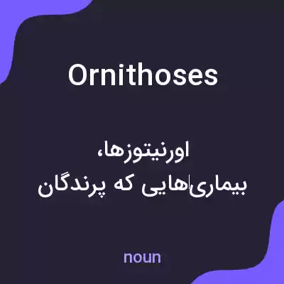معنی ornithoses به فارسی معنی ornithoses به فارسی