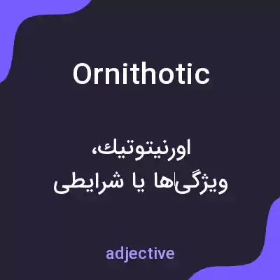 معنی ornithotic به فارسی معنی ornithotic به فارسی