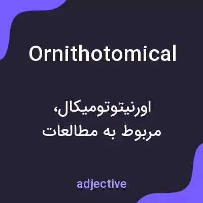 معنی ornithotomical به فارسی معنی ornithotomical به فارسی