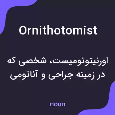 معنی ornithotomist به فارسی معنی ornithotomist به فارسی
