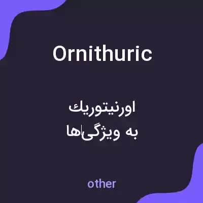 معنی ornithuric به فارسی معنی ornithuric به فارسی