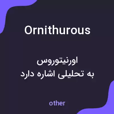 معنی ornithurous به فارسی معنی ornithurous به فارسی