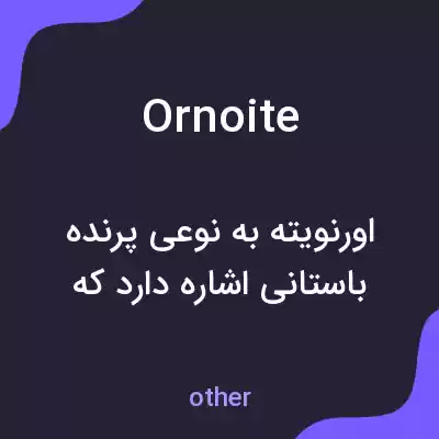 معنی ornoite به فارسی معنی ornoite به فارسی