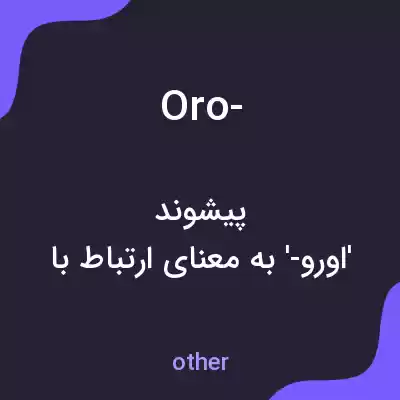 معنی oro- به فارسی معنی oro- به فارسی