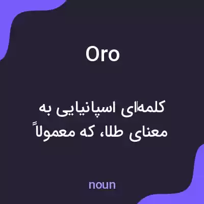 معنی oro به فارسی