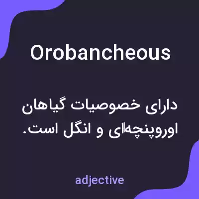 معنی orobancheous به فارسی معنی orobancheous به فارسی