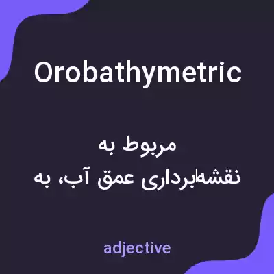 معنی orobathymetric به فارسی معنی orobathymetric به فارسی