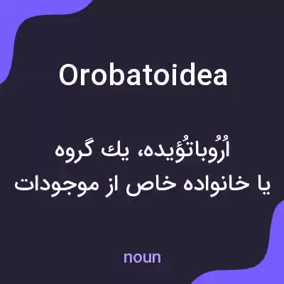 معنی orobatoidea به فارسی معنی orobatoidea به فارسی