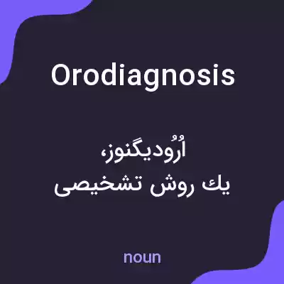 معنی orodiagnosis به فارسی معنی orodiagnosis به فارسی