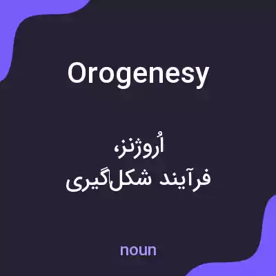 معنی orogenesy به فارسی معنی orogenesy به فارسی