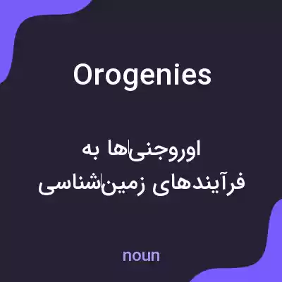 معنی orogenies به فارسی معنی orogenies به فارسی