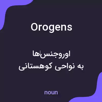 معنی orogens به فارسی معنی orogens به فارسی