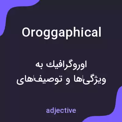 معنی oroggaphical به فارسی معنی oroggaphical به فارسی