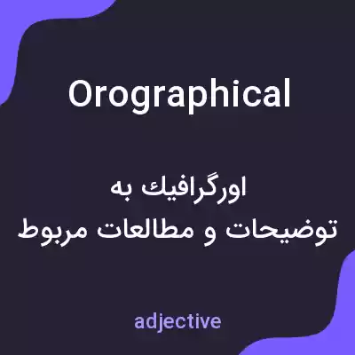 معنی orographical به فارسی معنی orographical به فارسی