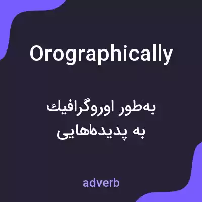 معنی orographically به فارسی معنی orographically به فارسی