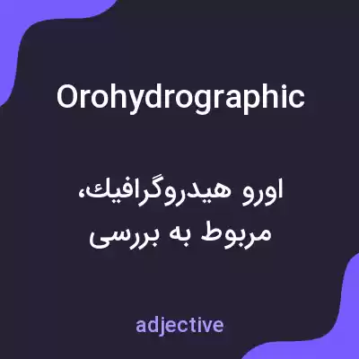 معنی orohydrographic به فارسی معنی orohydrographic به فارسی