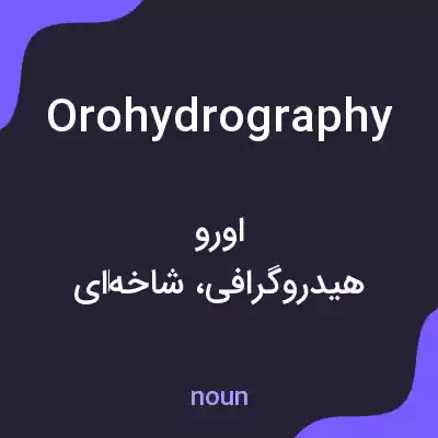 معنی orohydrography به فارسی معنی orohydrography به فارسی