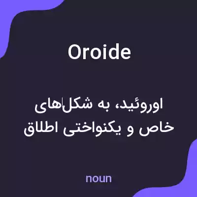 معنی oroide به فارسی معنی oroide به فارسی