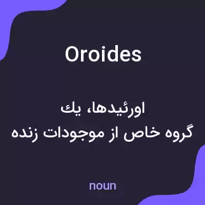 معنی oroides به فارسی معنی oroides به فارسی