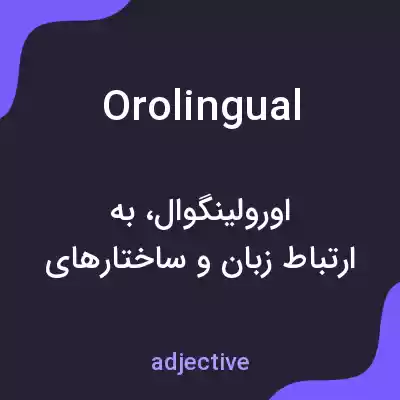 معنی orolingual به فارسی معنی orolingual به فارسی